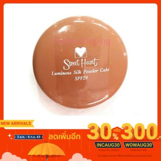 แป้ง สวีทฮาร์ท แป้งพัฟ sweet heart luminous silk power cake SPF 20 10g.