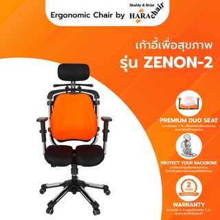 Hara Chair  เก้าอี้สำนักงาน เพื่อสุขภาพ  รุ่น ZENON 2