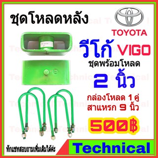 ชุดโหลดหลัง 2 นิ้ว วีโก้ ชุดโหลดเตี้ยกล่องโหลด toyota vigo เหล็กโหลด toyota ชุดโหลดหลังโหลดหลังเตี้ย