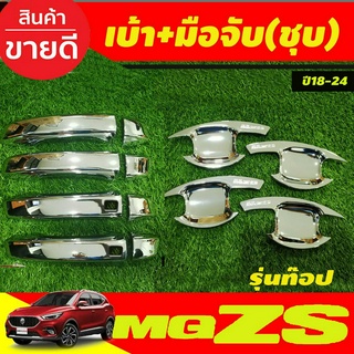 เบ้าประตู+ครอบมือจับประตู ชุบโครเมี่ยม (รุ่นท๊อป) MG ZS MG ZS 2018 - 2022 ใส่ร่วมกันได้ทุกปีที่ระบุ R