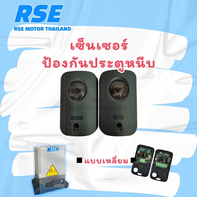 RSE เซ็นเซอร์ป้องกันประตูหนีบ ทรงเหลี่ยม (อุปกรณ์เสริม) Sensor สำหรับมอเตอร์ประตูเลื่อน มอเตอร์ประตูรีโมท