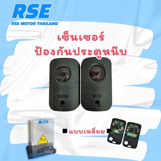 RSE เซ็นเซอร์ป้องกันประตูหนีบ ทรงเหลี่ยม (อุปกรณ์เสริม) Sens…