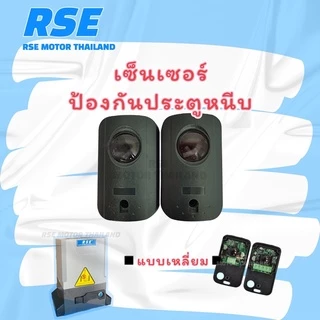 RSE เซ็นเซอร์ป้องกันประตูหนีบ ทรงเหลี่ยม (อุปกรณ์เสริม) Sensor สำหรับมอเตอร์ประตูเลื่อน มอเตอร์ประตูรีโมท