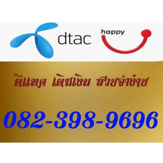 Simcard ซิมการ์ด เบอร์มงคล ดีเทค 082-398-9696