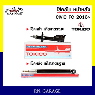 โช๊คอัพ TOKICO หน้า หลัง (ขายเป็น คู่หน้า-คู่หลัง) HONDA CIVIC 2016 โทคิโกะ (B3535-B3536/E20126)