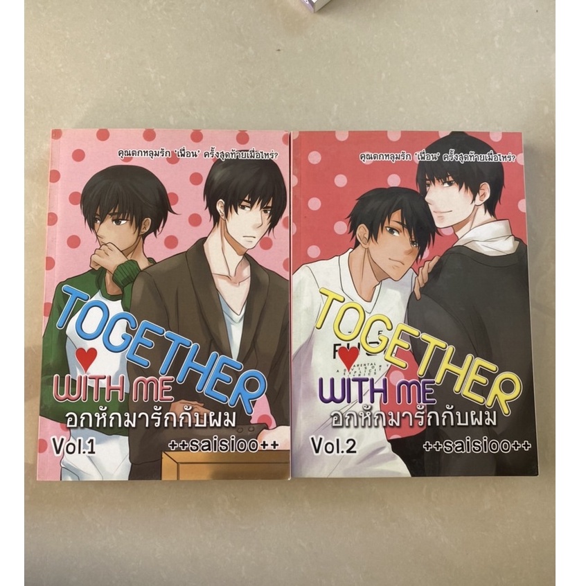 together with me อกหักมารักกับผม ++saisioo++ มือ 2 สภาพ 90% ทักข้อดูสภาพได้เลยนะคะ