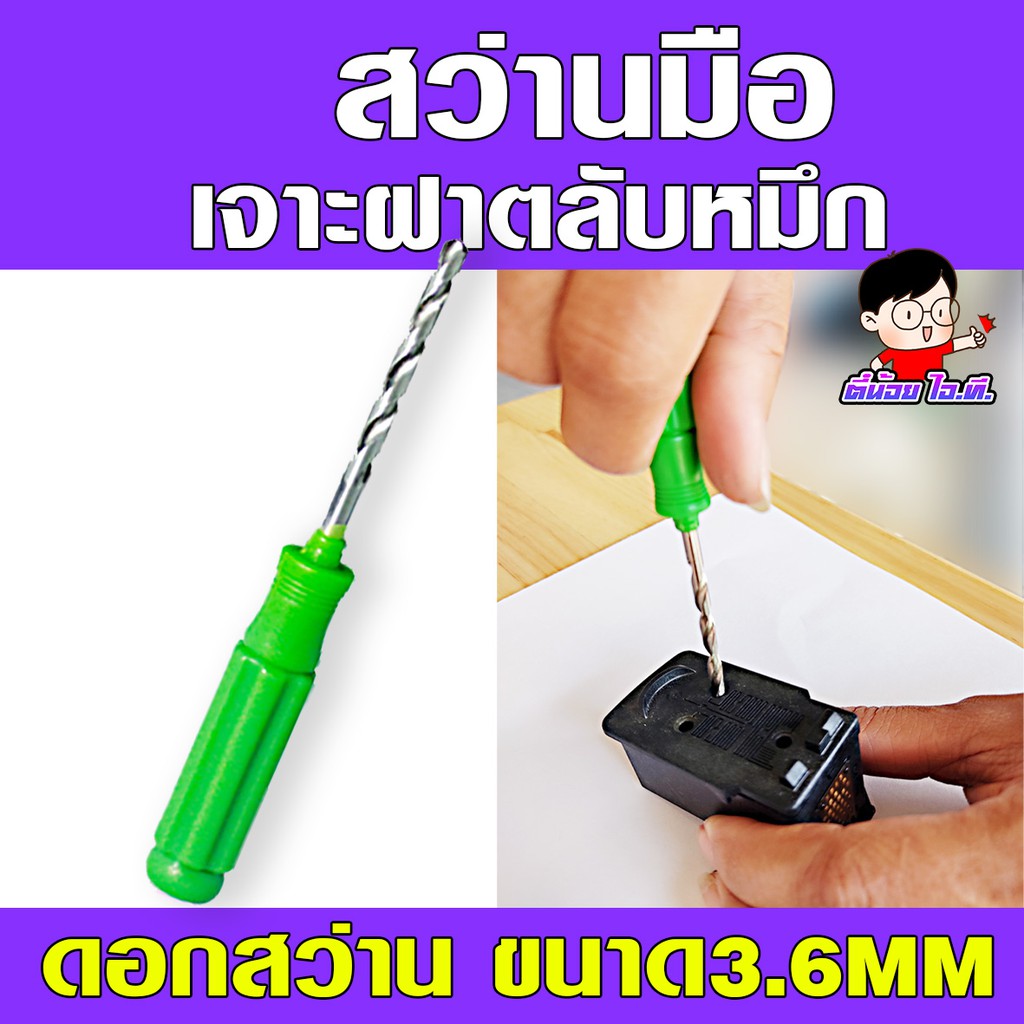 (K-002) ✨สว่านมือ 3.6mm   📌สำหรับเจาะตลับหมึกต่ออิงค์แทงค์   👒 และงานฝีมือต่างๆ  งาน DIY
