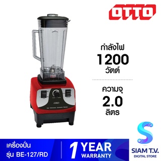 OTTO เครื่องปั่นน้ำผลไม้ รุ่น BE-127/RD ความจุ 2.0 ลิตร กำลังไฟ 1200 วัตต์ โดย สยามทีวี by Siam T.V.