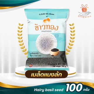 🌈 ข้าวทอง เมล็ดแมงลัก 100g. 💥💥✨