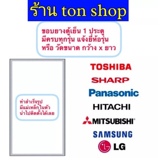 ขอบยางตู้เย็น แบบ1ประตู แจ้งรุ่นยี่ห้อหรือวัดขนาดกว้าง × ยาว ส่งมาทางแชทได้เลยครับ