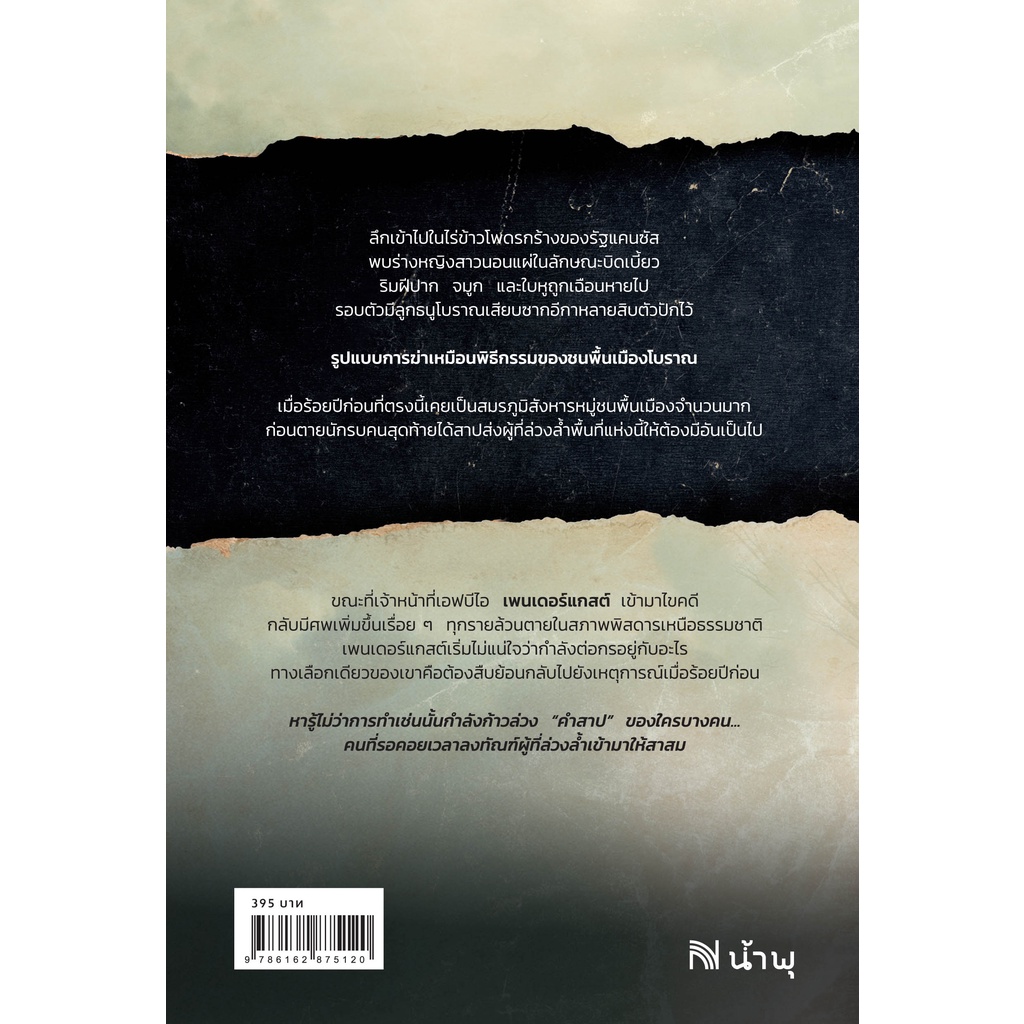 สาปนั้นคืนสนอง [ฉบับปรับปรุง] (Still Life with Crows)  Douglas Preston & Lincoln Child  น้ำพุสำนักพิมพ์ - รูปที่ 2