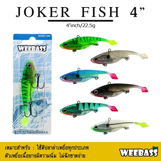 อุปกรณ์ตกปลา WEEBASS เหยื่อปลายาง - รุ่น JOKER FISH 4 นิ้ว 22.5g เหยื่อปลอม เหยื่อยาง ปลายาง