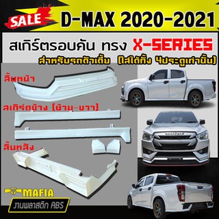 สเกิร์ตรอบคัน รอบคัน D-MAX 2020 2021 4ประตู (ตัวเตี้ย) ทรง X-SERIES พลาสติกงานABS (งานดิบยังไม่ทำสี)