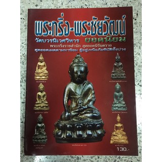 หนังสือพระกริ่งพระกริ่งชัยวัฒน์วัดบวร