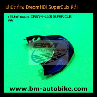 ฝาปิดท้ายเบาะ Dream110i SuperCub ดรีม110i สี ดำ /เฟรมรถ กรอบรถ ชุดสี แฟริ่ง