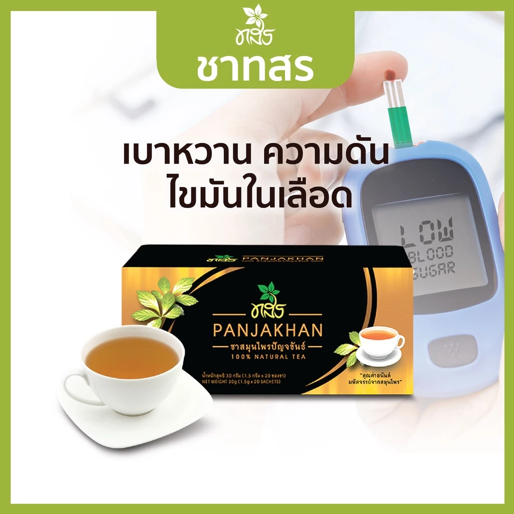 ลดความดันสูง เบาหวาน ไขมันในเลือดสูง ชาทสร ชาปัญจขันธ์ เจียวกู่หลาน ชาทสร 1 กล่อง