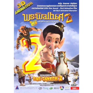 DVD การ์ตูน พระพิฆเนศ (มหาเทพแห่งปัญญา) 2 3D