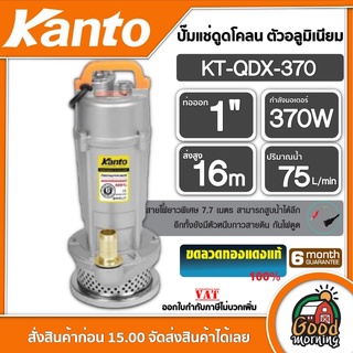 KANTO 🇹🇭 ปั๊มแช่ดูดโคลน ตัวอลูมิเนียม 370วัตต์ รุ่น KT-QDX-370 ฟรีเชือกรัด (Submersible Pump) ท่ออก1นิ้ว ส่งสูง 16เมตร ปั๊มจุ่ม ปั๊มแช่ ปั๊มน้ำ ไดโว่