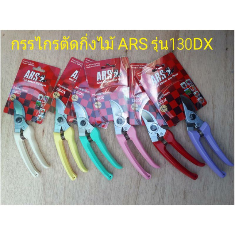 กรรไกรตัดกิ่งไม้ กรรไกรตัดกิ่งชำกุหลาบ ARS 130DX