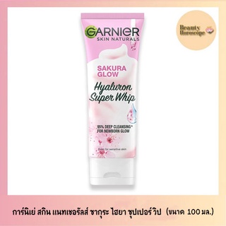 Garnier การ์นิเย่ สกิน แนทเชอรัลส์ ซากุระ โกลว์ ไฮยาลูรอน ซูเปอร์ วิป (100 มล.)