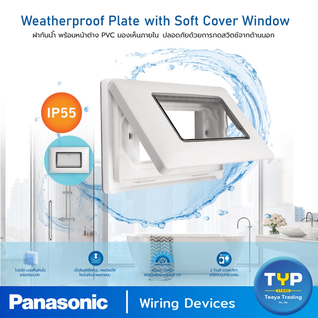 Panasonic ฝากันน้ำ พร้อมหน้าต่าง PVC มองเห็นภายใน ขนาด 2x4" ระดับ IP55 : สามารถป้องกันน้ำ หรือละอองน้ำ และป้องกันฝุ่น