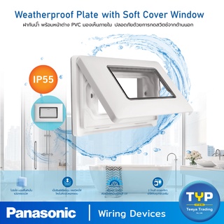 Panasonic ฝากันน้ำ พร้อมหน้าต่าง PVC มองเห็นภายใน ขนาด 2x4"   ระดับ  IP55 : สามารถป้องกันน้ำ หรือละอองน้ำ และป้องกันฝุ่น