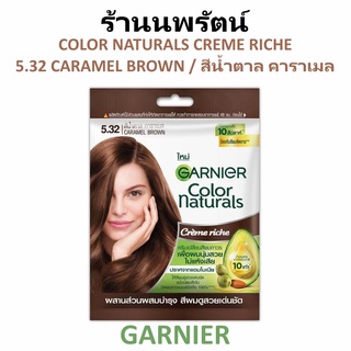 🌟 ครีมเปลี่ยนสีผมถาวร 5.32 สีน้ำตาล คาราเมล การ์นิเย่ GARNIER COLOR NATURAL CREME RICHE 30กรัม+30มล.