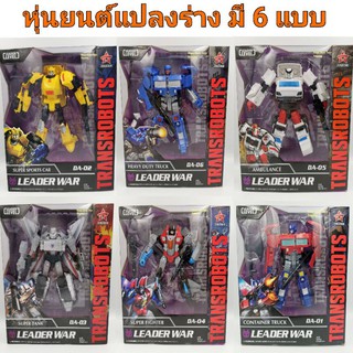 หุ่นยนต์แปลงร่าง TRANSROBOT 6 แบบ