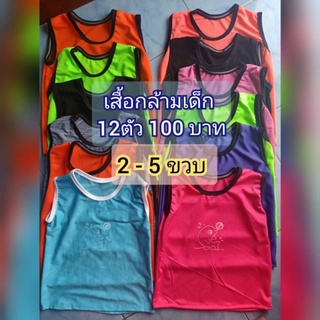 (พร้อมส่ง12ตัว120บาท) เสื้อกล้ามเด็ก 2-5 ขวบ เสื้อกล้ามเด็กยกโหล