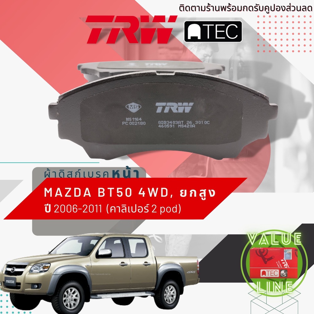 ✨TRW คูปองลดเพิ่ม✨ [TRW Value] ผ้าเบรคหน้า Mazda BT-50 BT50 4WD , ยกสูง เบรค 2 พอท TRW ATEC GD 3403 