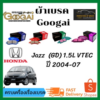 ผ้าเบรคหน้า-หลัง Googai HONDA  Jazz แจ๊ส  1.5L VTEC (GD)  ปี 2004-07