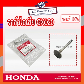 HONDA แท้ 100% วาล์ว วาล์วไอเสีย ลิ้นไอเสีย เครื่องยนต์ HONDA GX120 แท้ ฮอนด้า #14721-ZF0-000