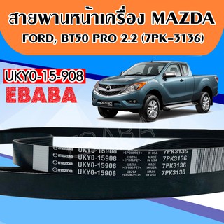 สายพานหน้าเครื่อง  2.2, FORD RANGER T6 ปี2013 , MAZDA  BT50 PRO 2.2 รหัสแท้.UKYO-15908  7PK3136 แท้เบิกศูนย์