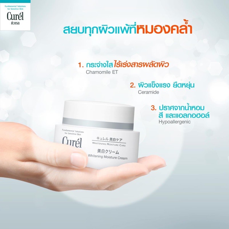 Curel Whitening Moisture Cream 40g. ครีมบำรุงผิวขาว สำหรับผิวบอบบาง แพ้ง่าย โดยเฉพาะP – โปรปัง