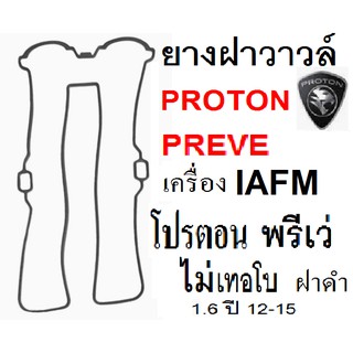 ยางฝาวาล์ว,ปะเก็นฝาวาว ซีลฝาวาล์ว,PROTON PREVE CFE TURBO,โปรตอนพรีเว่ เทอโบ,ยางฝาวาล์วในเครือ ERISTIC Taiwan