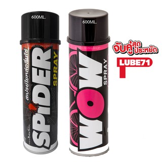 จับคู่สุดคุ้ม!! LUBE71 WOW+SPIDER สเปรย์ล้างโซ่และสเปรย์น้ำมันใยสังเคราะห์หล่อลื่นโซ่ 600ml.