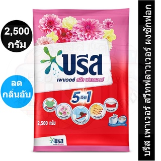 บรีส เพาเวอร์ สวีทฟลาวเวอร์ ผงซักฟอก สูตรมาตรฐาน สีชมพู 2500 กรัม รหัสสินค้า 211443 (บรีส  2500 กรัม)