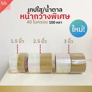เทปใส/เทปน้ำตาล พิเศษ 1.5, 2.5, 3 นิ้ว 100 หลา รุ่น Triple Head (เหนียวปกติ) 40 ไมครอน OPP tape ปิด ติดกล่อง
