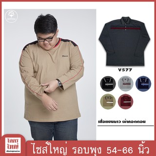 เสื้อแขนยาว คอปก อก 54-58 นิ้ว ไซส์ใหญ๋พิเศษ เสื้อคนอ้วน รหัส 577 : KODYAI