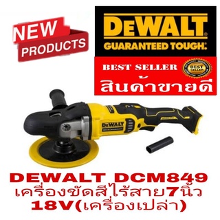 ♦️Sale​ ของแท้💯 %♦️DEWALT​ DCM849 เครื่องขัดสีไร้สาย18V​ ของแท้100%