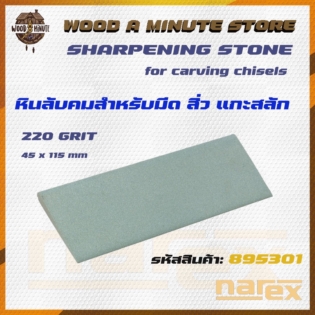 NAREX 895301 หินลับคม เบอร์ 220  สำหรับเครื่องมือมีด สิ่ว แกะสลัก