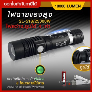 ส่งด่วน ไฟฉายแรงสูง LED 518 10000W UlrtaFire รุ่น SL-518 สว่างมาก/ 25000W ไฟฉายพกพา ไฟฉายเดินป่า ซูมได้ ฟรีถ่านชาน์จ