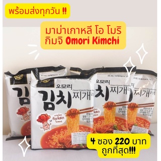 📌📌พร้อม​ส่งทุกวัน!!​ มาม่าเกาหลี โอ โมริ​ กิมจิ​ Omori Kimchi นำเข้าจากเกาหลี รสกิมจิ มีกิมจิในซอง หมดอายุ 20/05/2024