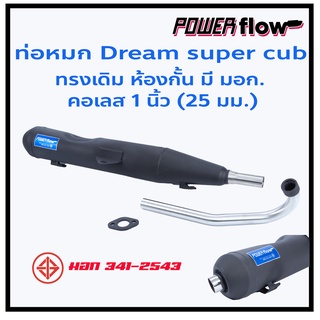 Power Flow ท่อผ่า ท่อหมก Dream Super Cub DCS ท่อ ดรีม110i SPC คอเลส ตรงรุ่น ดรีมซุปเปอร์คัพ ห้องกั้น มอก ปลายเชื่อมติด