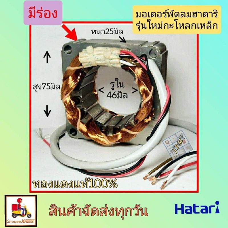 มอเตอร์พัดลมฮาตาริ 16นิ้ว  รุ่นใหม่มีร่อง หนา25มิล,รูใน46มิล,สูง75มิล คอยพัดลม ทองแดงแท้  รุ่นกะโหลก