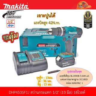 Makita DHP453SF1J สว่านกระแทกไร้สาย 18V พร้อมแบต 3.0 Ah x1 (เจาะปูนได้)