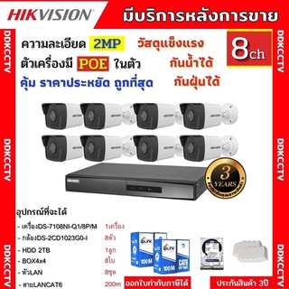 HIKVISION กล้องวงจรปิดip camera 8ตัว 2ล้านพิกเซล เครื่องบันทึกแบบpoe (NVR) DS-7108NI-Q1/8P/M HDD DS-2CD1023G0E-I 8ตัว