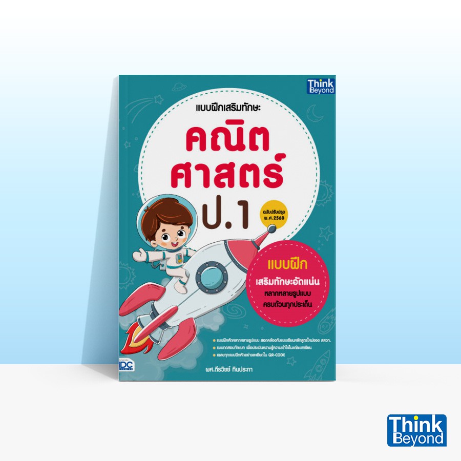 Thinkbeyond Book (ธิงค์บียอนด์ บุ๊คส์) หนังสือแบบฝึกเสริมทักษะ คณิตศาสตร์ ป.1 (ฉบับปรับปรุง พ.ศ 2560) 06386