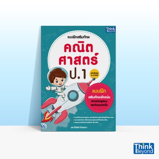 Thinkbeyond Book (ธิงค์บียอนด์ บุ๊คส์) หนังสือแบบฝึกเสริมทักษะ คณิตศาสตร์ ป.1 (ฉบับปรับปรุง พ.ศ 2560)