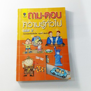 C 190_ถาม-ตอบความรู้ทั่วไป เล่ม 2